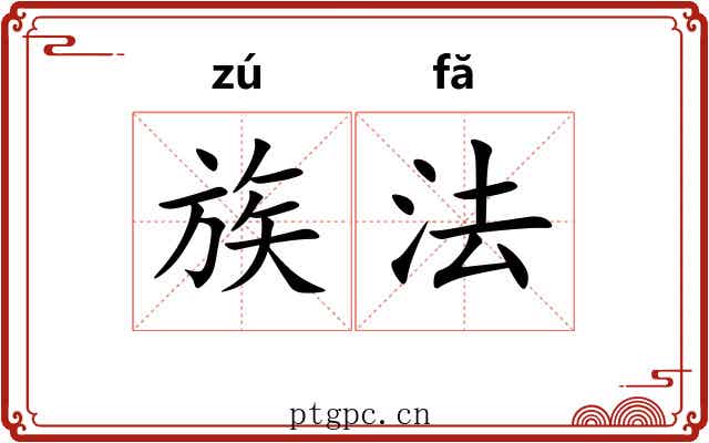 族法 族法
