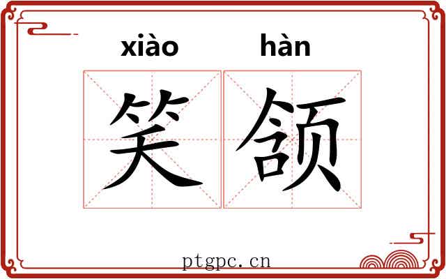 笑颔