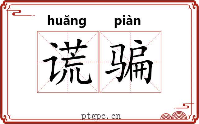 谎骗