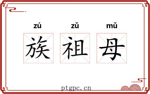 族祖母 族祖母
