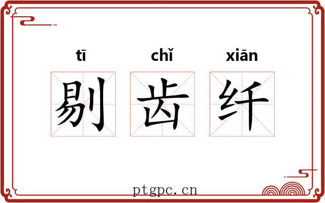 剔齿纤 剔齿纤