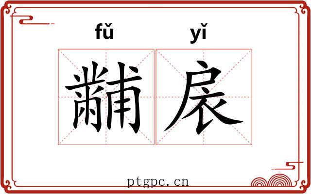 黼扆 黼扆