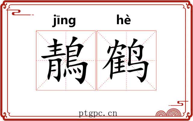 鶄鹤