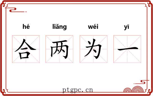 合两为一 合两为一