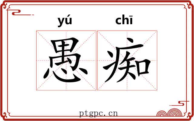 愚痴