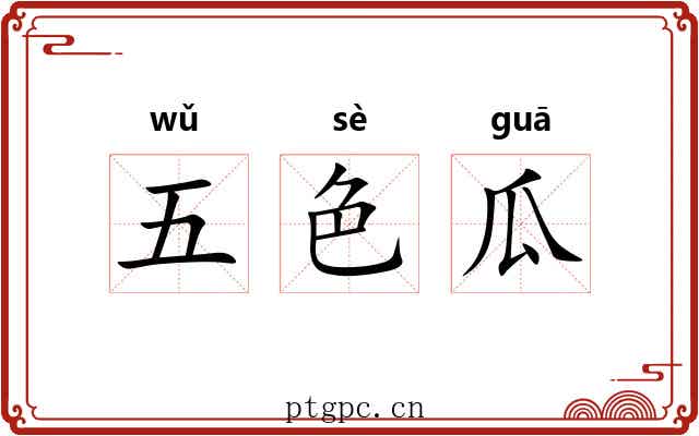 五色瓜 五色瓜