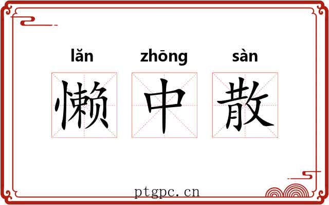 懒中散