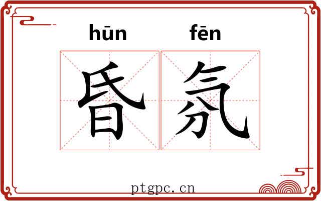 昏氛