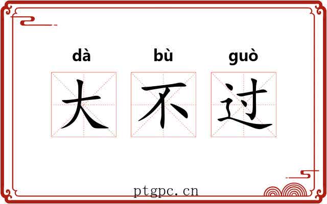 大不过 大不过