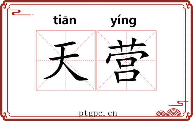 天营