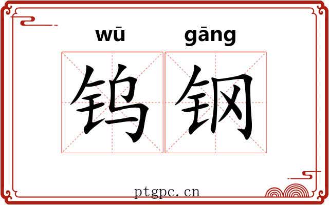 钨钢
