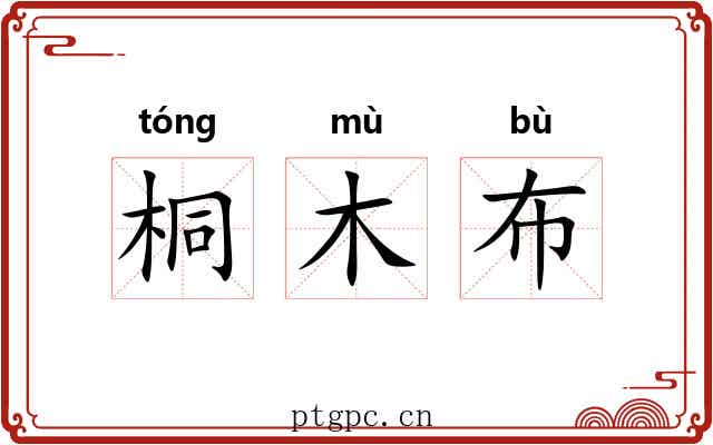 桐木布 桐木布