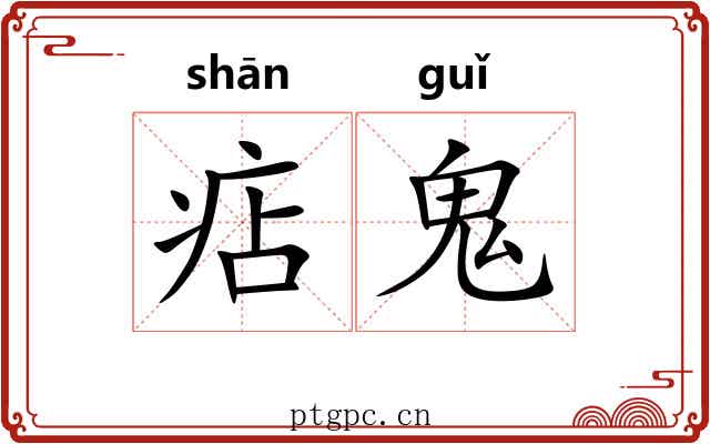 痁鬼
