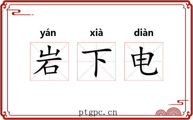 岩下电