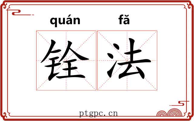 铨法 铨法