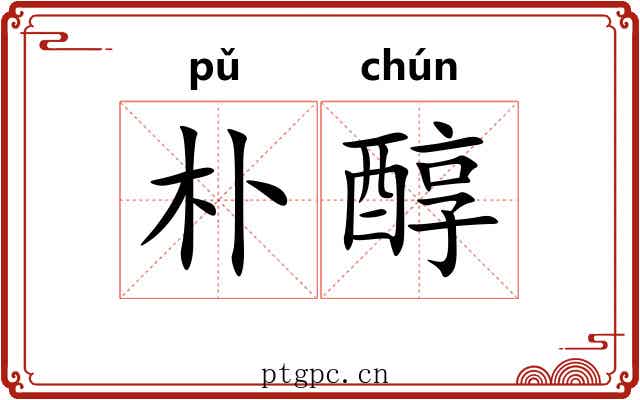 朴醇