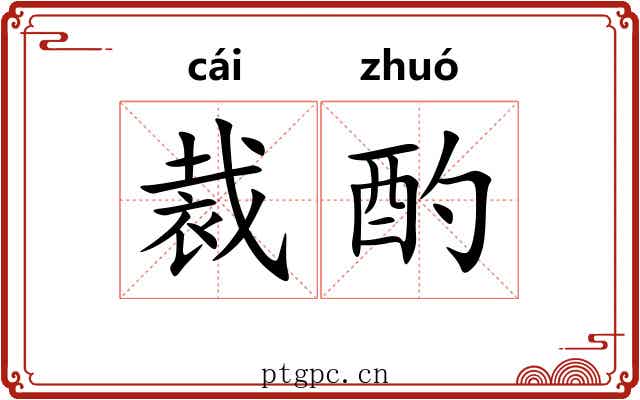 裁酌