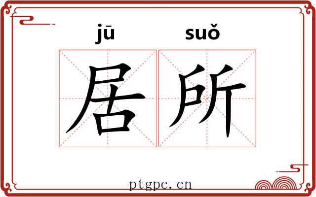 居所 居所