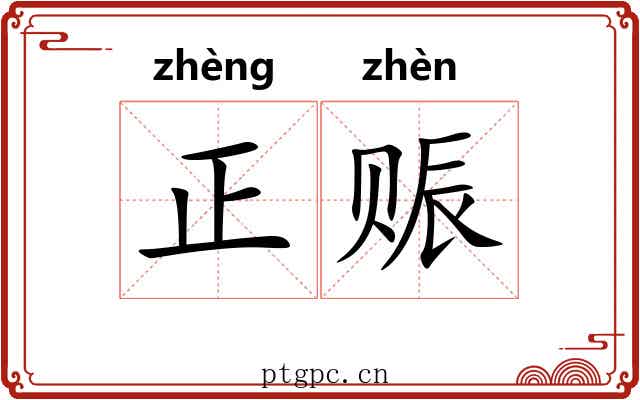 正赈 正赈