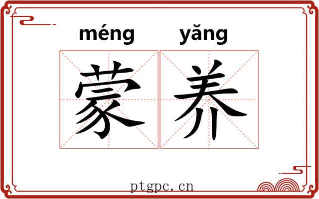蒙养 蒙养