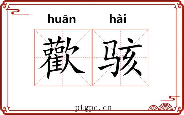 歡骇