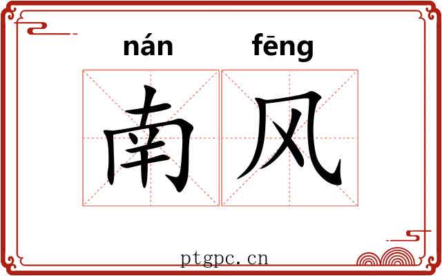 南风 南风