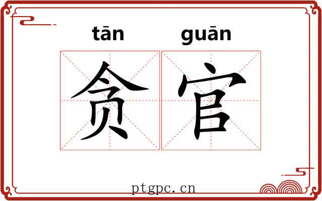 贪官