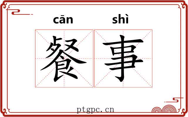 餐事