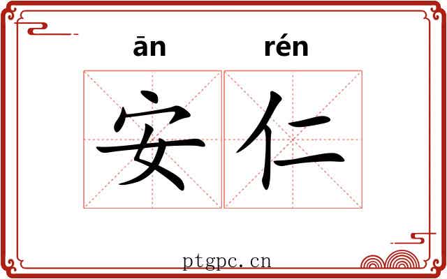 安仁