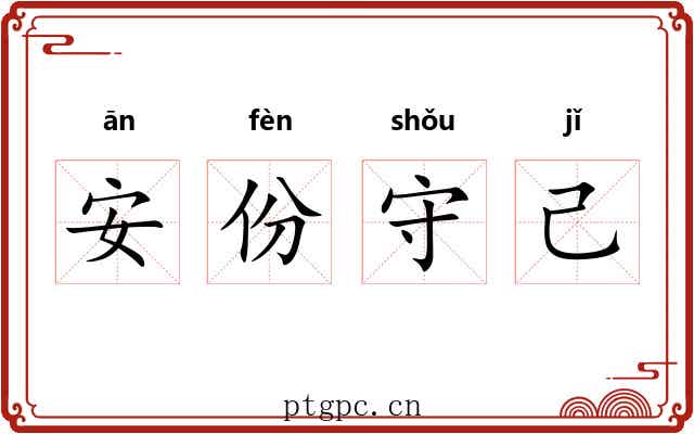 安份守己