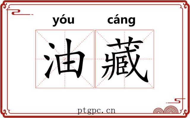 油藏 油藏