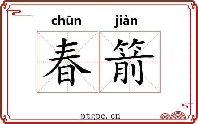 春箭 春箭