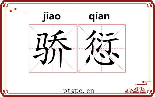 骄愆
