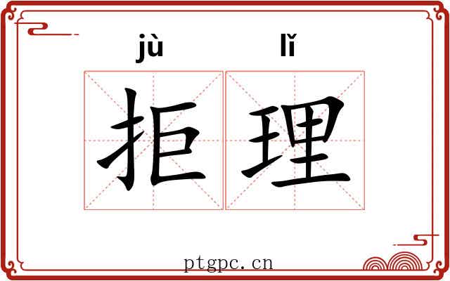 拒理 拒理