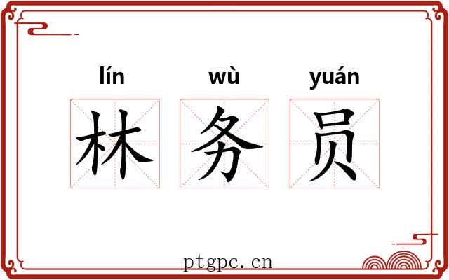 林务员 林务员