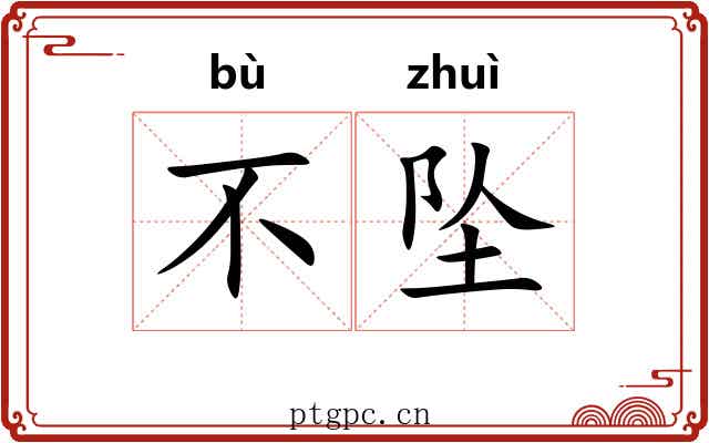 不坠 不坠