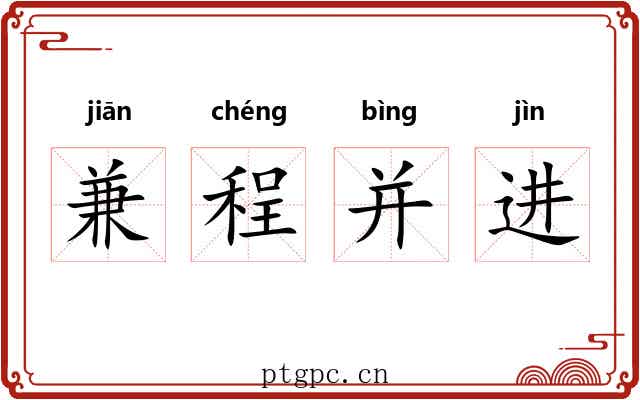 兼程并进 兼程并进