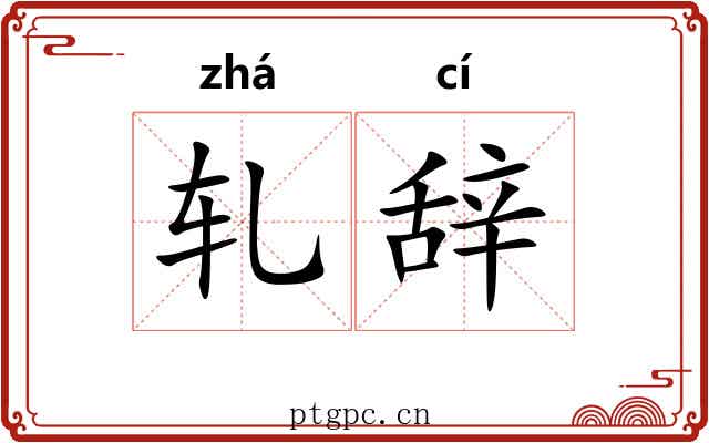 轧辞
