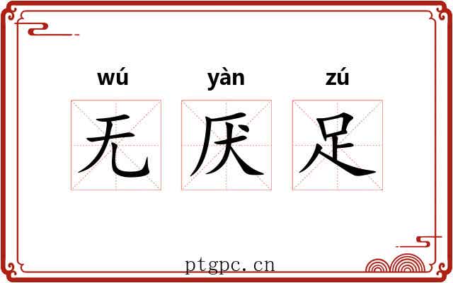无厌足 无厌足