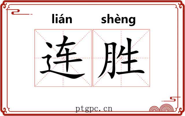 连胜 连胜