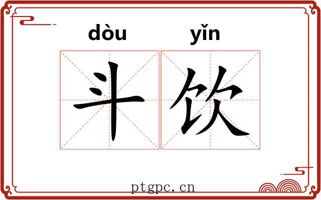斗饮
