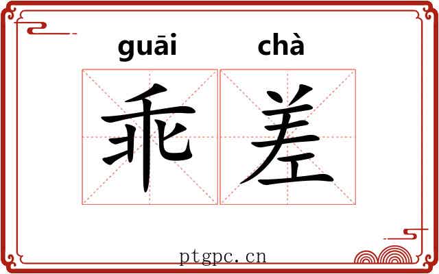 乖差 乖差