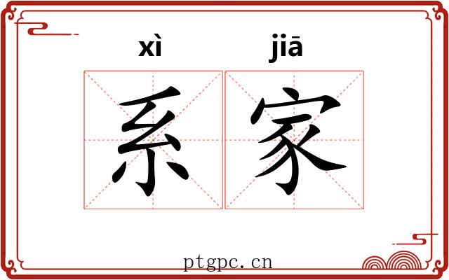 系家