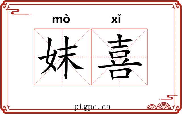 妺喜