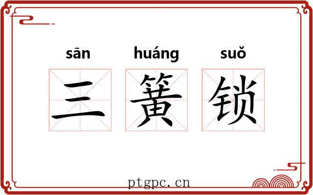 三簧锁 三簧锁