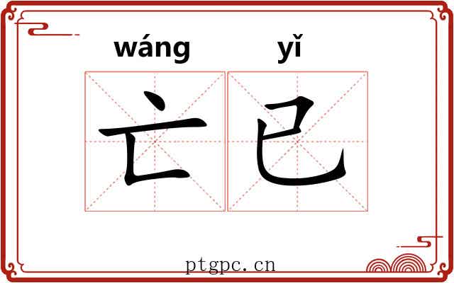 亡已
