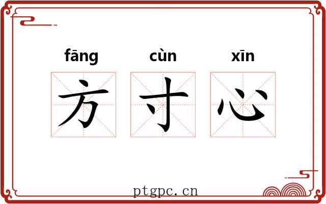 方寸心 方寸心
