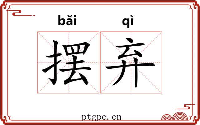 摆弃