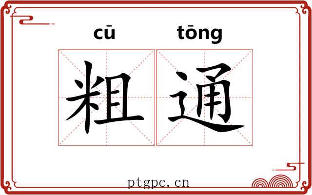 粗通 粗通