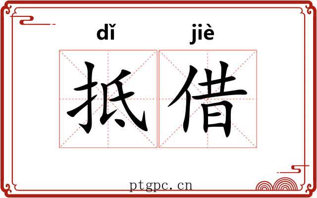 抵借